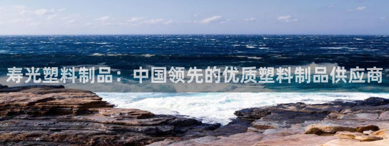 太阳集团娱乐全部网址视频：寿光塑料制品：中国领先的优质塑料制