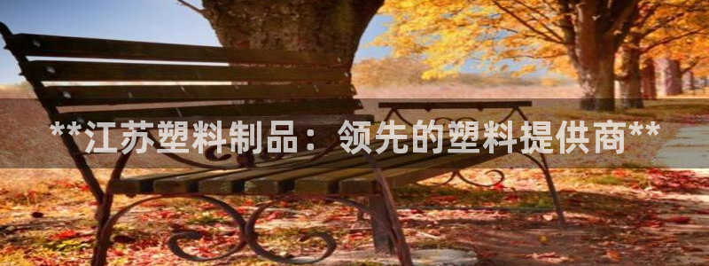 太阳集团tcy8722：**江苏塑料制品：领先的塑料提供商*