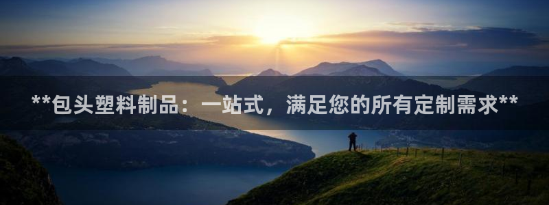 太阳影业投资：**包头塑料制品：一站式，满足您的所有定制需求