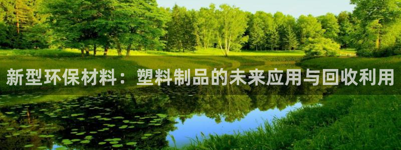 太阳游戏城：新型环保材料：塑料制品的未来应用与回收利用