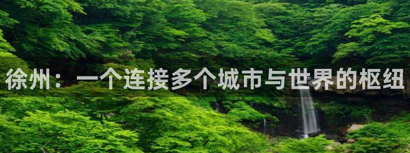 太阳集团tcy8722-主页|欢迎您：徐州：一个连接多个城市