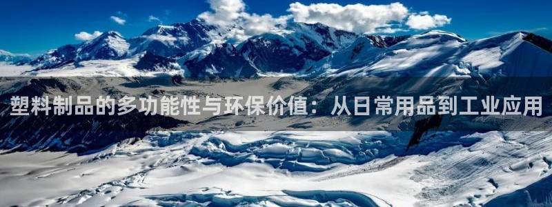 太阳app软件：塑料制品的多功能性与环保价值：从日常用品到工