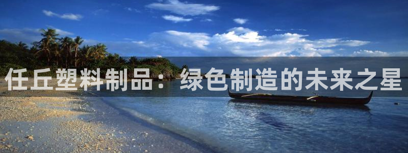 太阳成集团tyc234cc福利：任丘塑料制品：绿色制造的未来