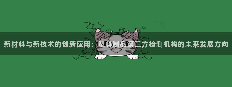 ag太阳集团：新材料与新技术的创新应用：塑料制品第三方检测机