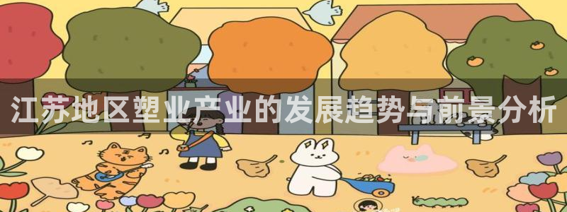 太阳集团0638：江苏地区塑业产业的发展趋势与前景分析