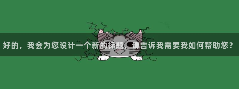 太阳集团古天乐代言：好的，我会为您设计一个新的标题，请告诉我