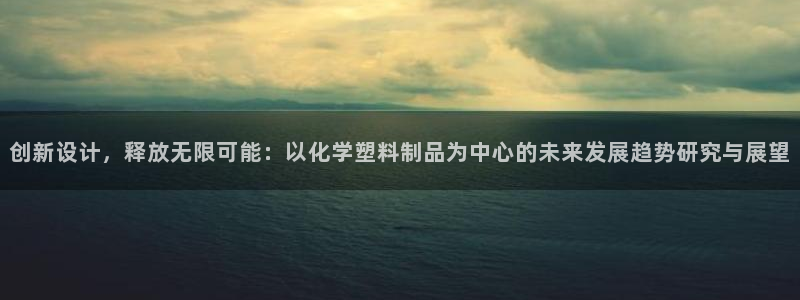 太阳集团城注册就送38welcome：创新设计，释放无限可能