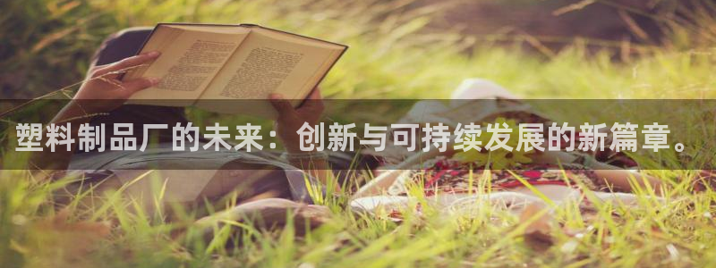 太阳app下载安装：塑料制品厂的未来：创新与可持续发展的新篇