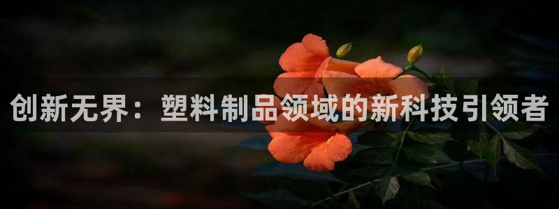 古天乐和太阳集团：创新无界：塑料制品领域的新科技引领者