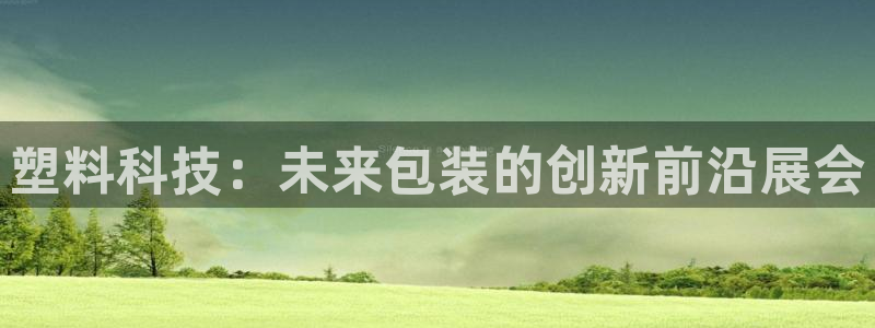8827太阳集团官网：塑料科技：未来包装的创新前沿展会