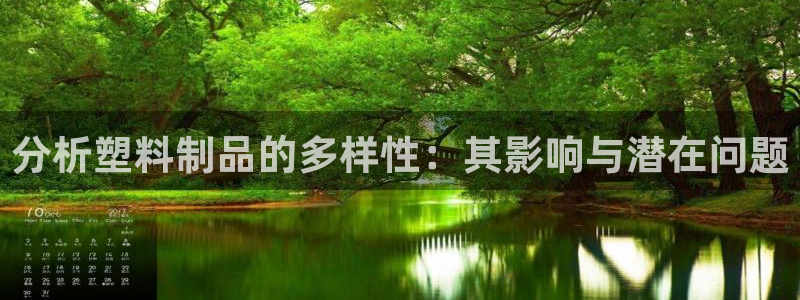 太阳集团娱：分析塑料制品的多样性：其影响与潜在问题