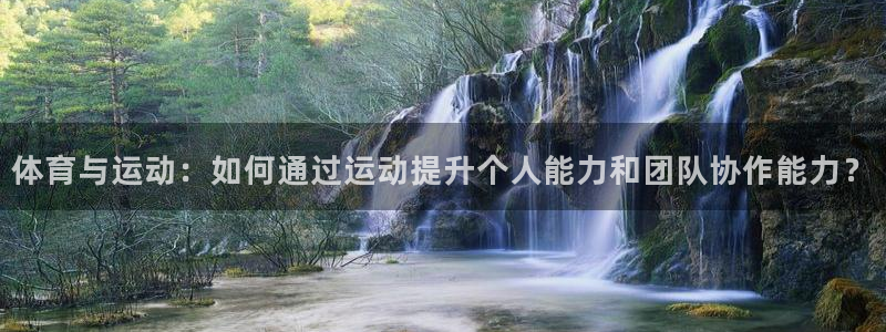 中欧体育李勇鸿