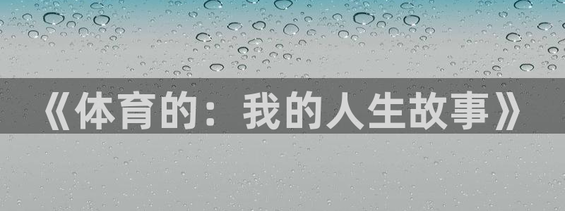 中欧体育李勇鸿