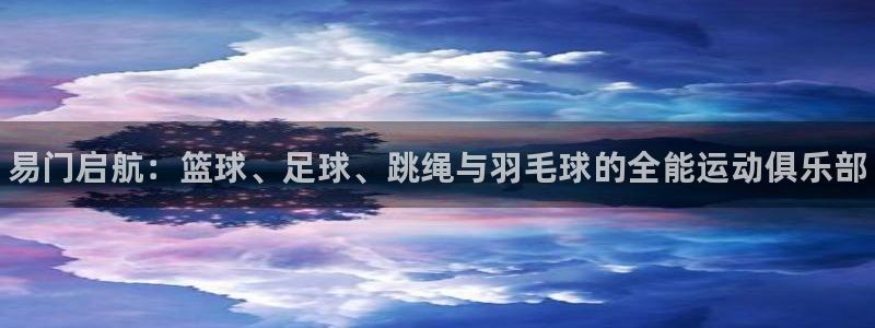 中欧体育李勇鸿