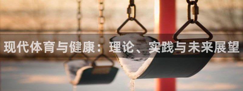 中欧体育平台